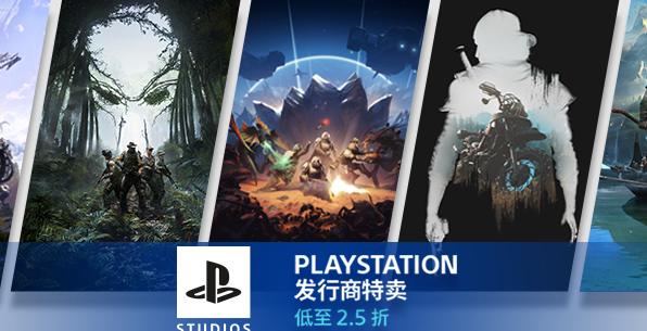 2.5折特惠：Steam及Epic商城开启PlayStation游戏促销