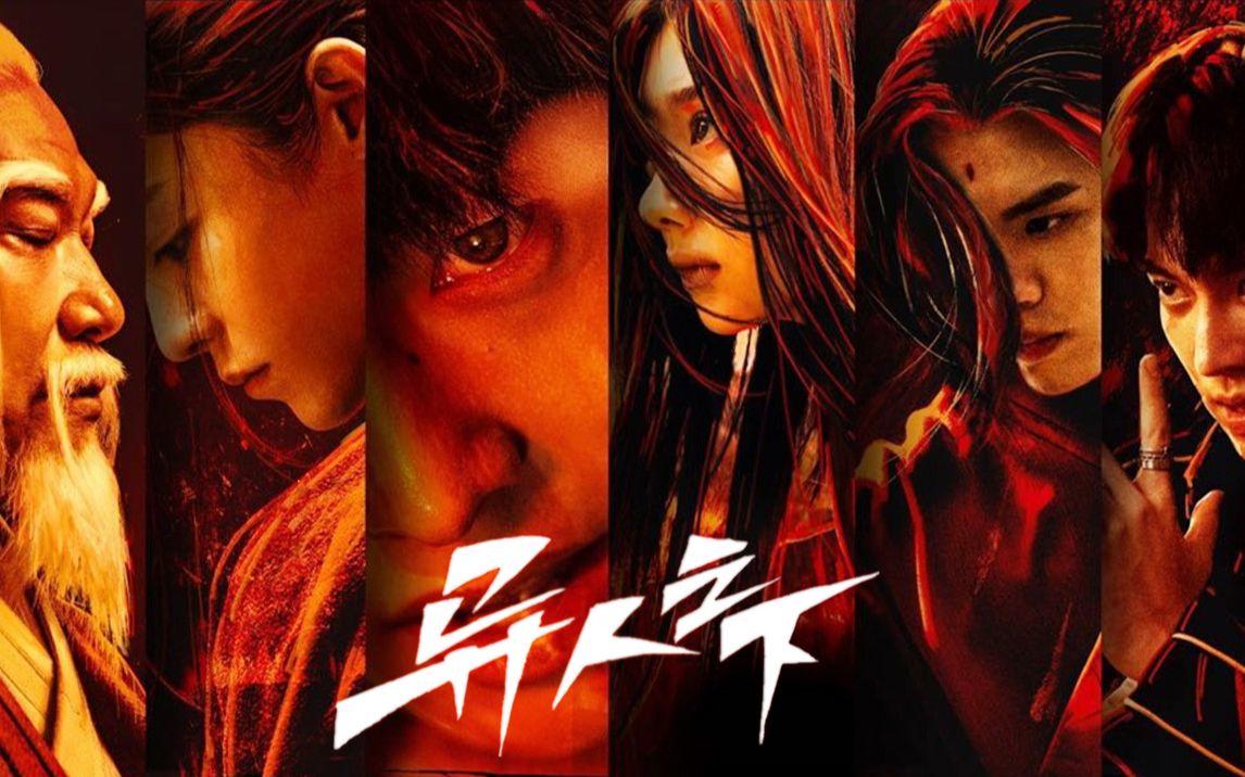 電視劇真人版《異人之下》 首款預告