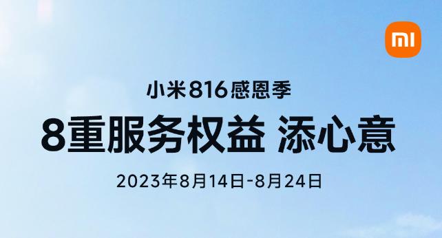 小米 816 感恩季：37 款手机换电池 79 元起，保外维修不收人工费