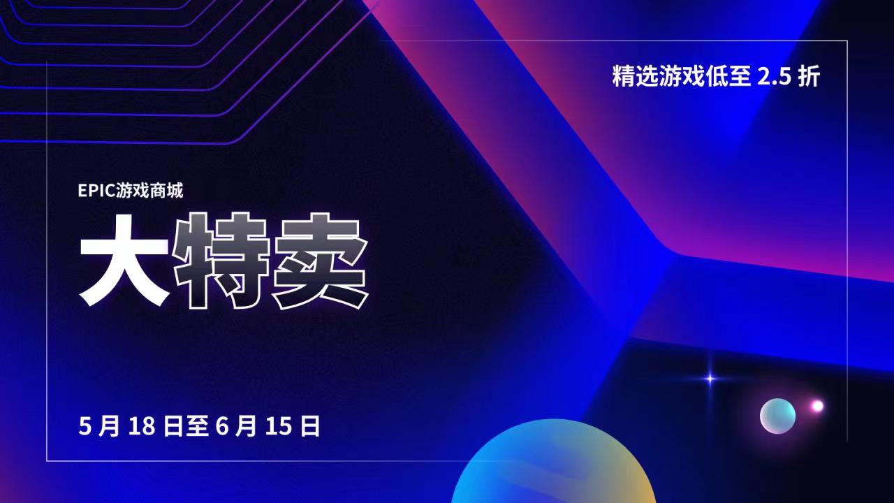 Epic 大特卖开启 75折优惠券+消费返利！
