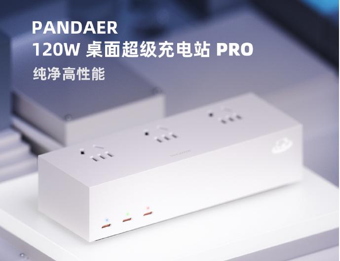 魅族 PANDAER 120W 桌面超级充电站 PRO 开启众筹，到手价 399 元