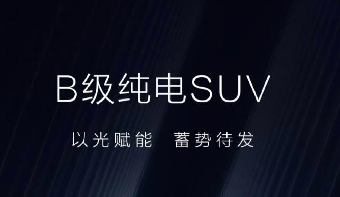 比亚迪王朝 B 级纯电 SUV 于 4 月 18 日上海车展全球首发