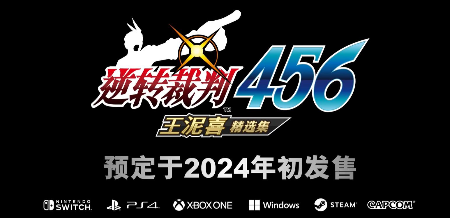 Capcom Showcase：《逆轉裁判456》精選集公佈