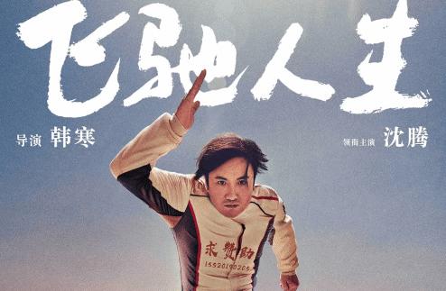 沈腾《飞驰人生2》立项！韩寒编剧：讲儿子的故事