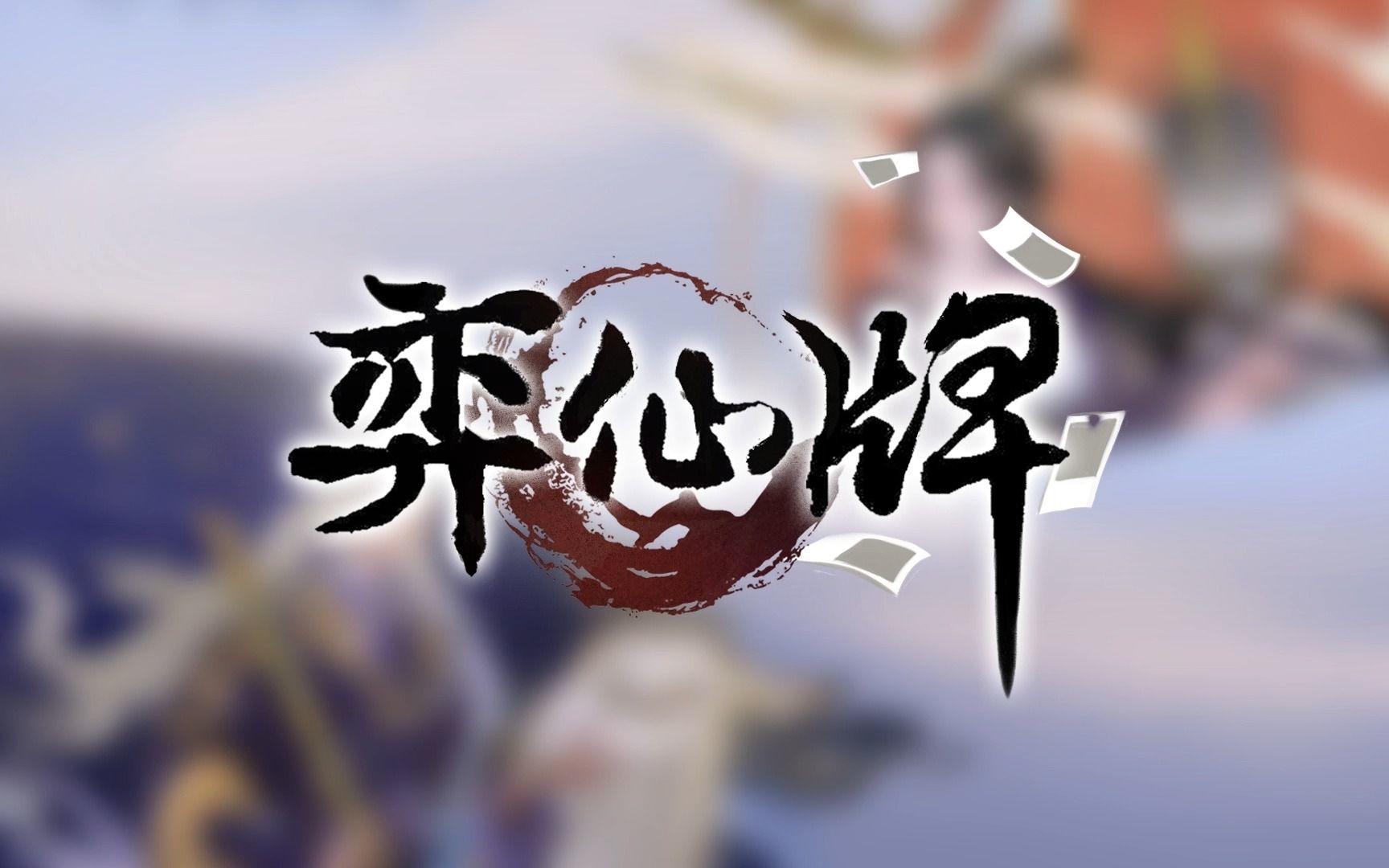 5月遊戲版號公佈：《弈仙牌》《心淵夢境》等