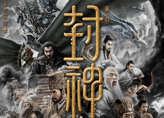 《封神第一部》上映17天 总票房破15亿