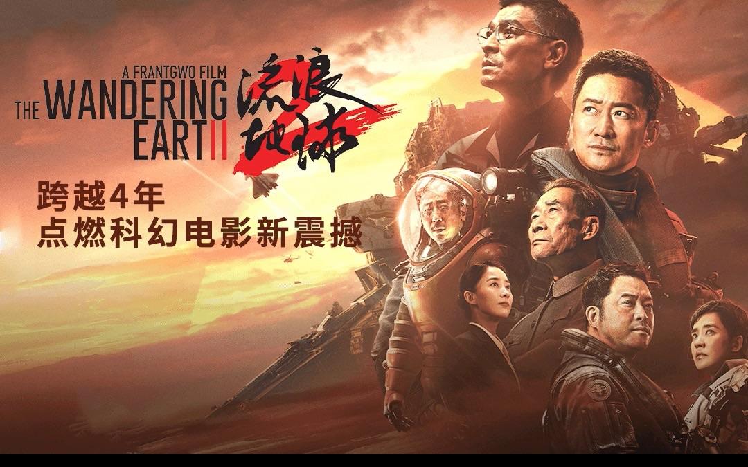 国产科幻大片《流浪地球 2》延长上映至 5 月 15 日