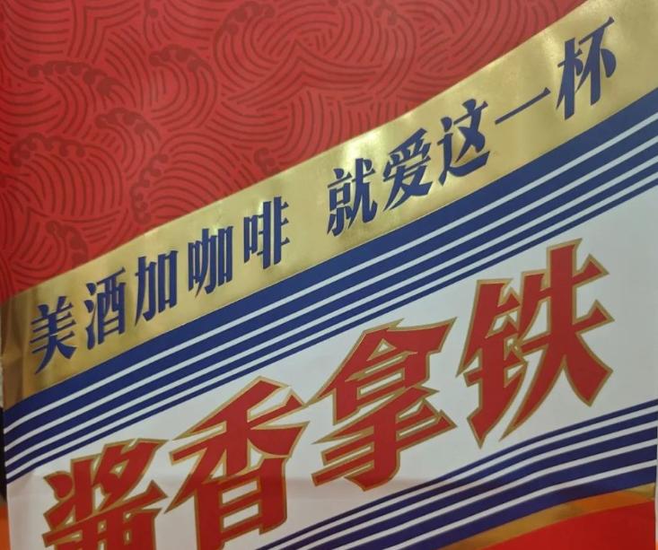 伟大的b联动？瑞幸X茅台的“酱香拿铁”真的像呕吐物吗？