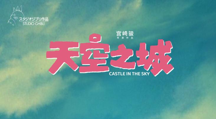 白鴿飛舞！《天空之城》發佈“呼喚美好”宣傳圖