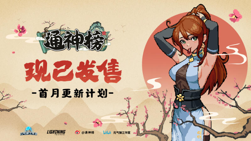 好評國產遊戲《通神榜》首月更新計劃，將增加難度5！