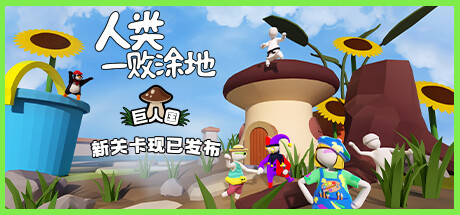 遊玩《人類一敗塗地》全新關卡“巨人國”  參與討論贏取精彩好禮