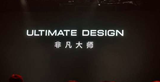 华为发布 ULTIMATE DESIGN 全新超高端品牌，刘德华担任品牌大使