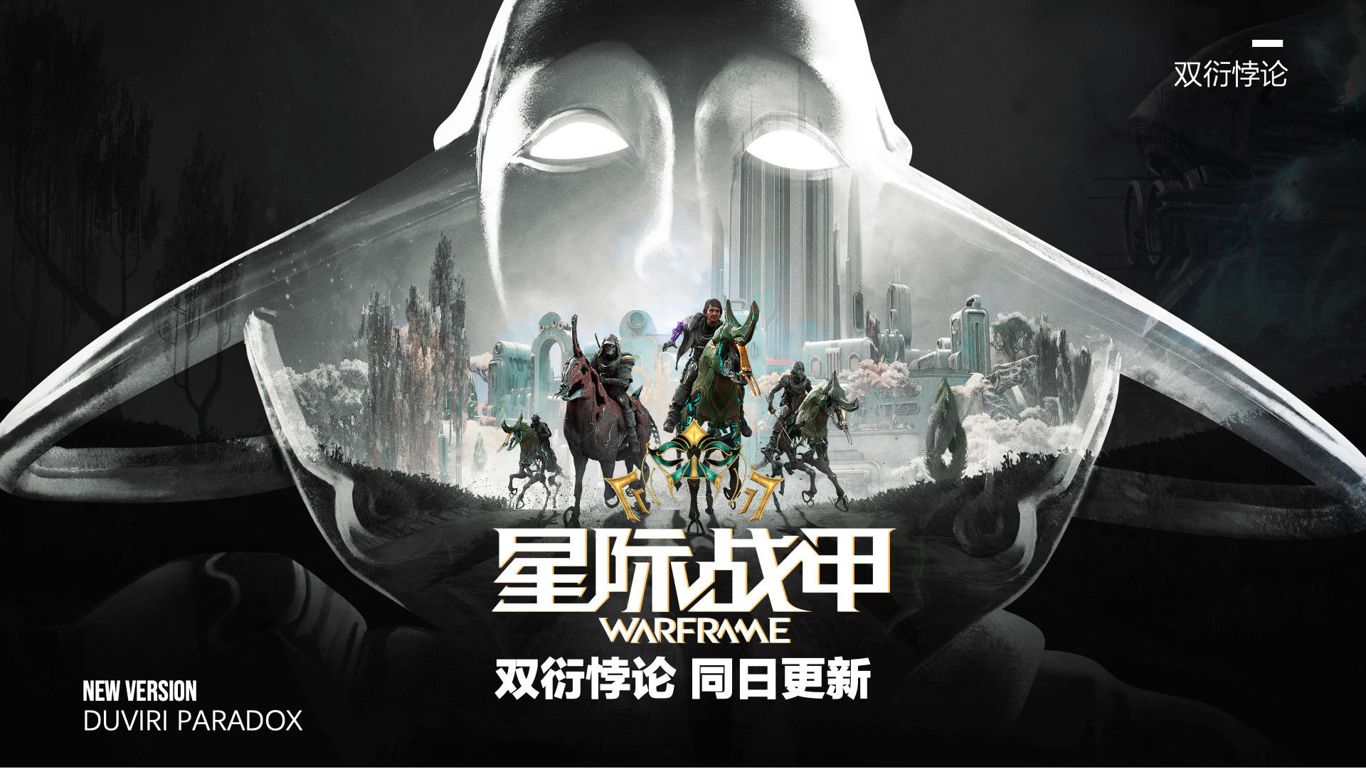 《星際戰甲》十週年！國服宣佈交易系統今年上線！
