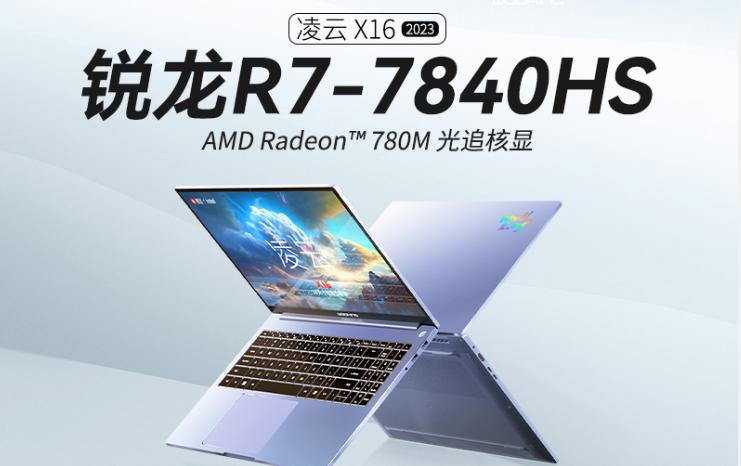 吾空推出凌云 X16 笔记本：R7 7840HS + 2.5K 165Hz，3799 元