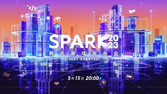2023騰訊遊戲發佈會5月15日開啓，超20款遊戲公佈重磅新消息