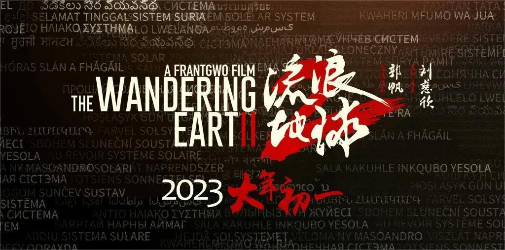 《流浪地球2》首支預告公佈 大年初一正式上映