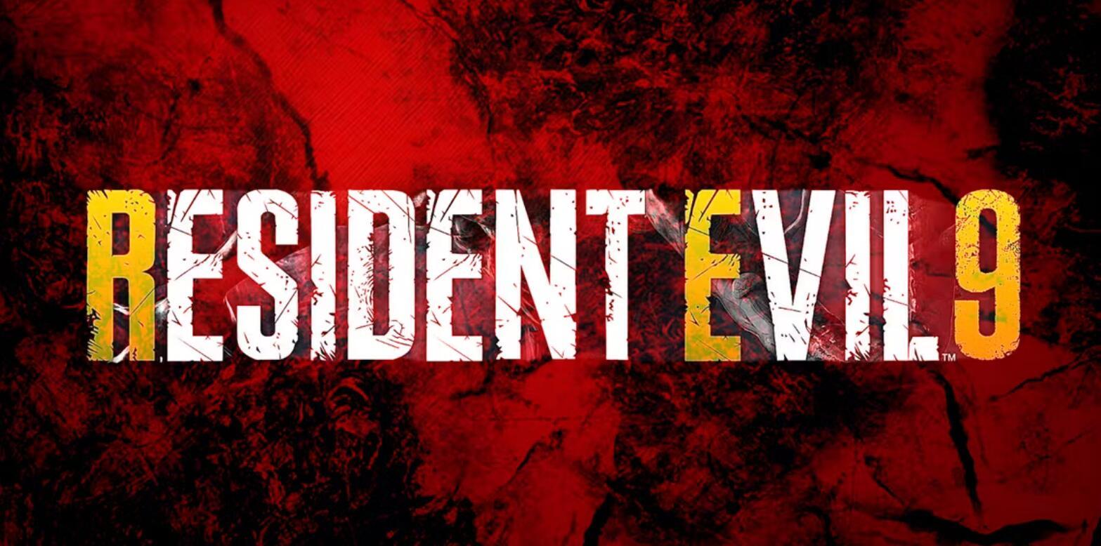 消息稱《生化危機9》將會終結生化7/8的劇情