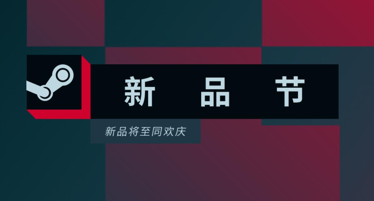 Steam 新品節現已開始  數百款遊戲免費試玩