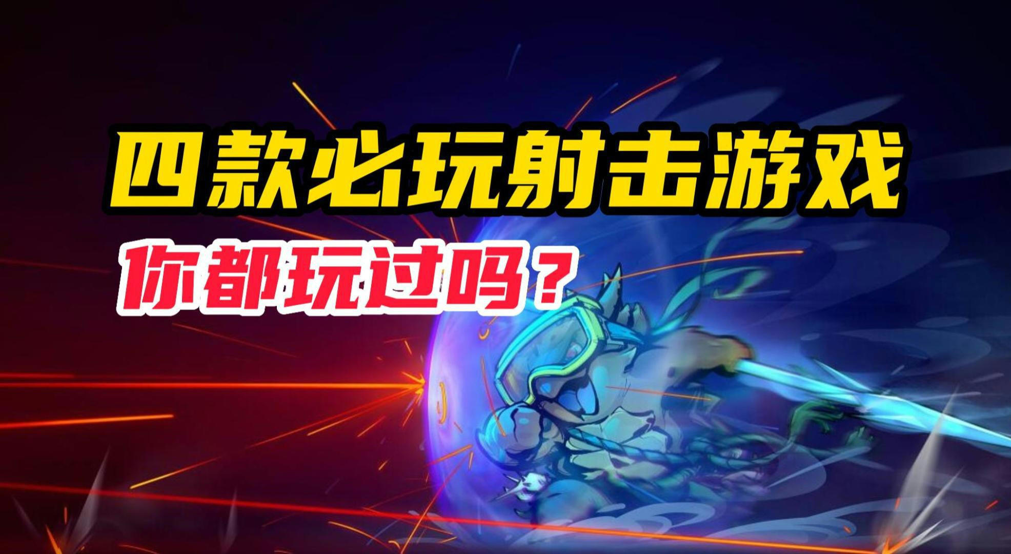 百玩不厭的射擊遊戲推薦，最後一款更是重量級