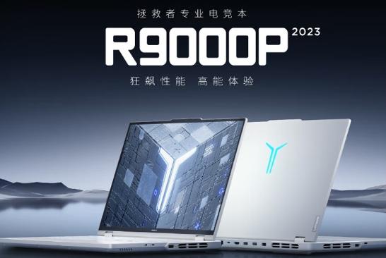 聯想拯救者R9000P 2023款冰魄白遊戲本開賣 售9299元