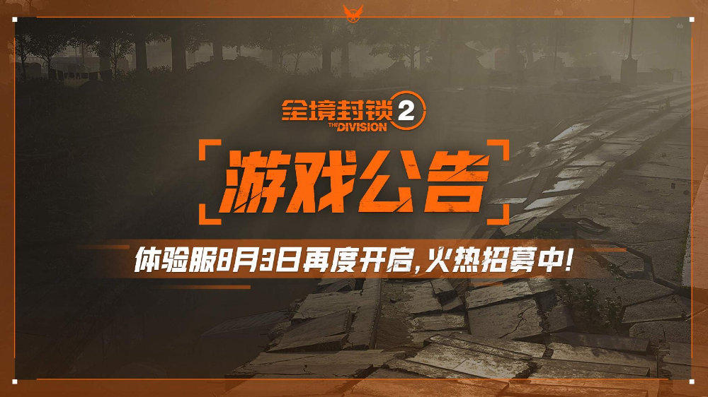 《全境封锁2》体验服测试招募开启，8月3日正式开测！