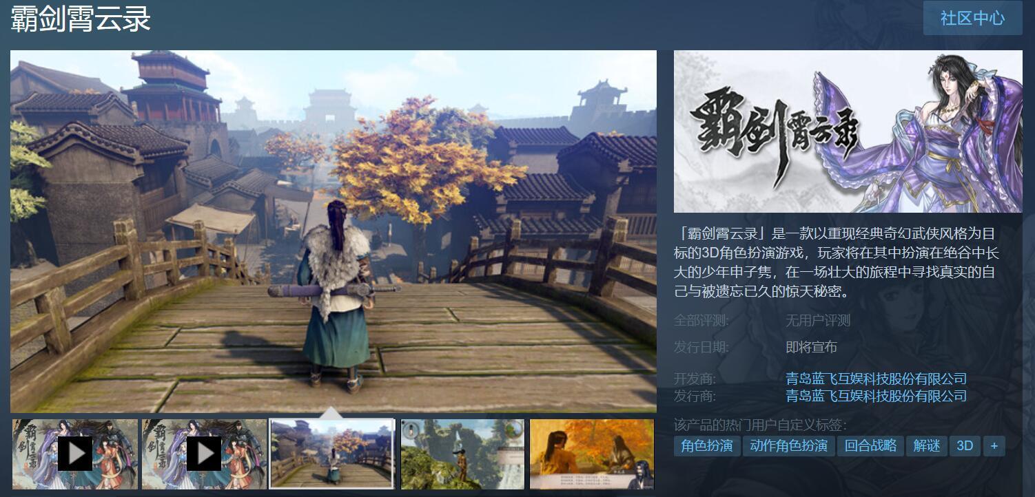 國產奇幻武俠RPG《霸劍霄雲錄》上架Steam，預約開啓