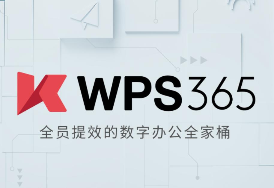 金山办公 WPS 365 全家桶发布：199 元 / 人 / 年起