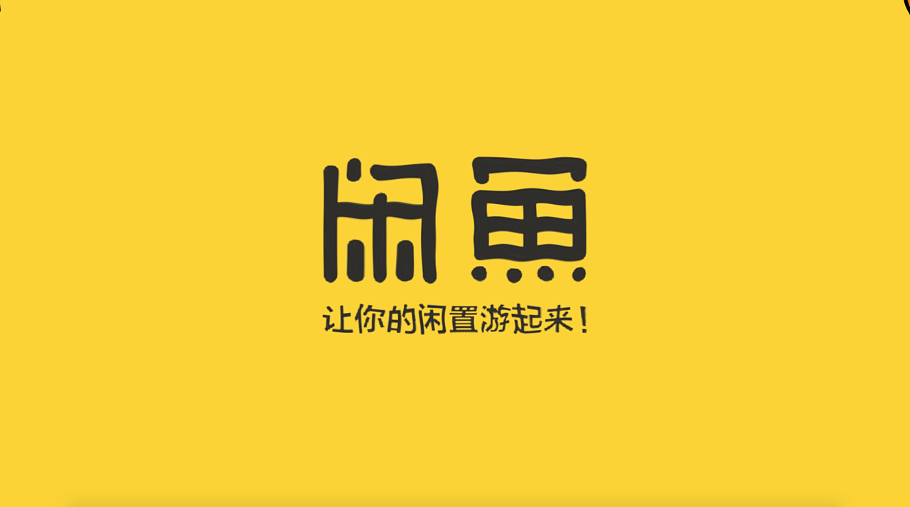 闲鱼6月6日起向大额高频用户收软件服务费，超门槛部分抽成1%