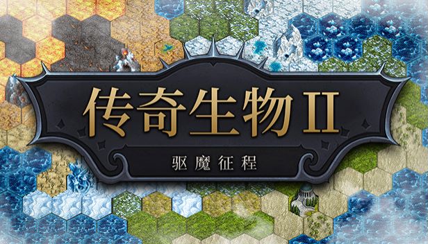 《傳奇生物 2 》 高能電玩節正式公開 試玩版已上線 Steam