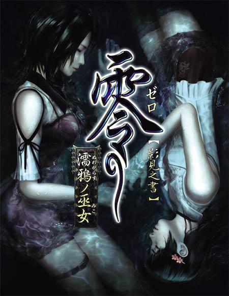 《零:濡鸦的巫女》制作人菊地启介在采访中表示尽管自己正在开发rpg