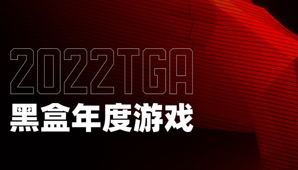 2022黑盒年度遊戲票選結果公佈！《艾爾登法環》領跑全場