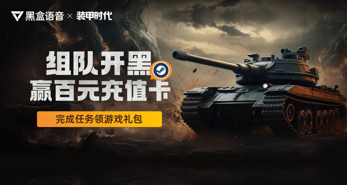 《代號：裝甲時代》黑盒語音官方房間上線，與好友語音抽取充值卡