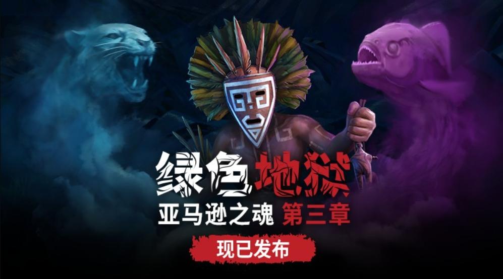 《綠色地獄》亞馬遜之魂第三章 現已發佈