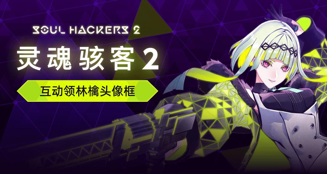 參與《靈魂駭客2》社區互動，必得限定林檎頭像框！