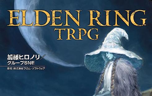 桌遊RPG《艾爾登法環TRPG》6月20日發售 售價5500日元