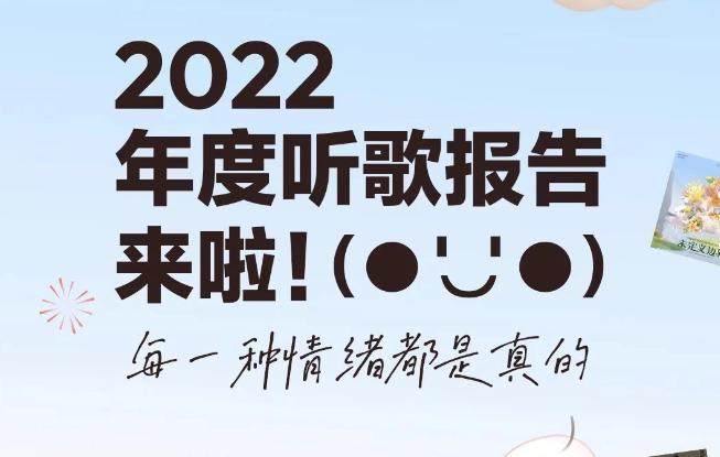 网易云音乐2022年度听歌报告上线