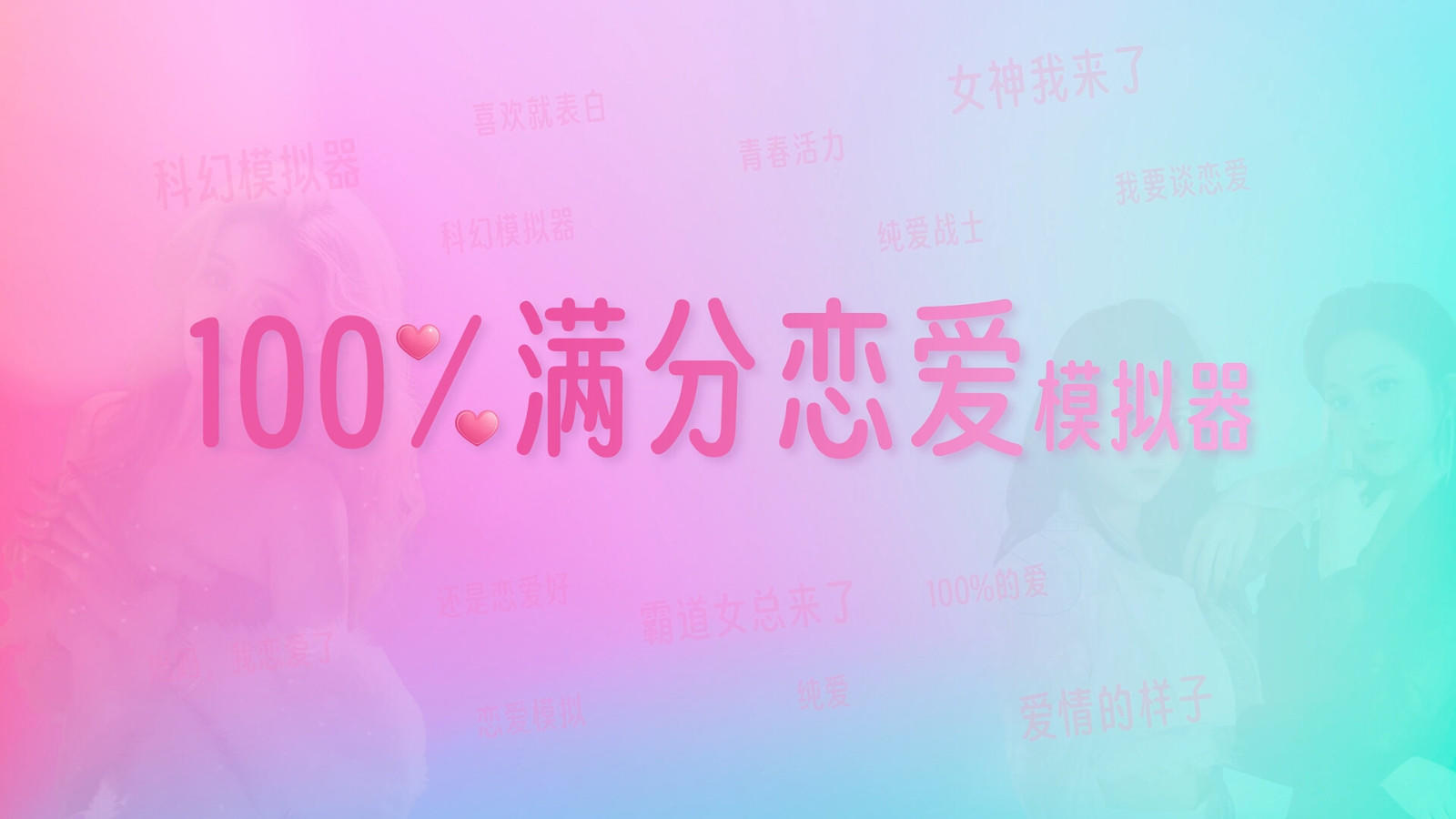 國產真人互動影像遊戲《100%滿分戀愛模擬器》Steam頁面上線