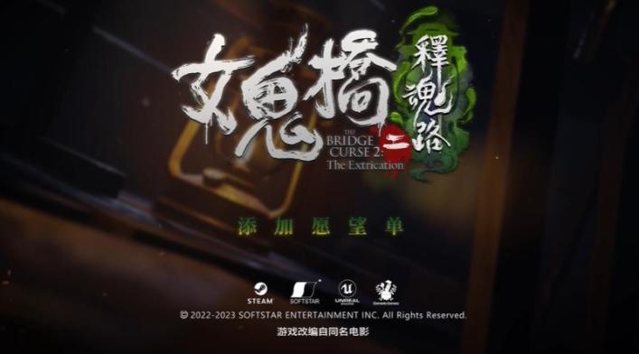 《女鬼橋二 釋魂路》試玩Demo上架Steam 時長約1小時