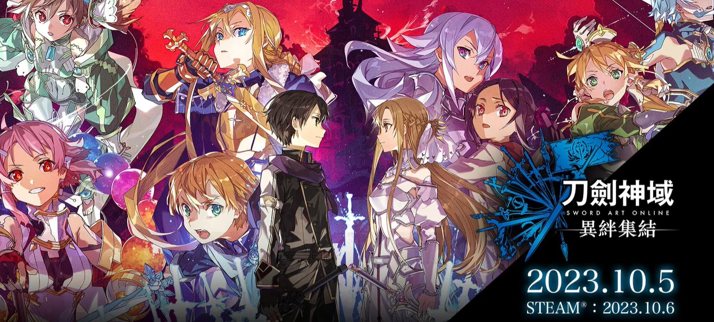 《刀劍神域，異絆集結》新中文劇情預告公開，10月發售
