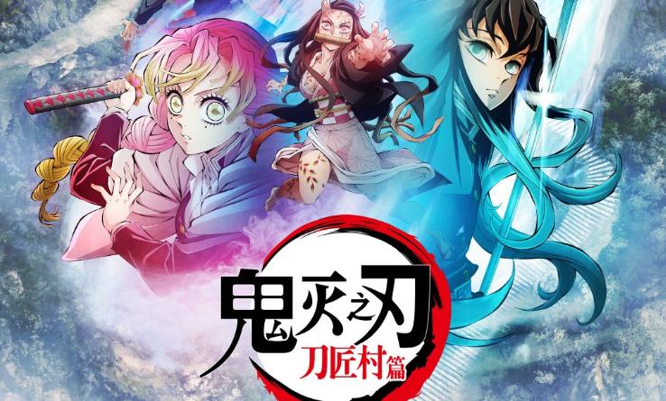 《鬼滅之刃》刀匠村篇來了！6月3日B站開播！