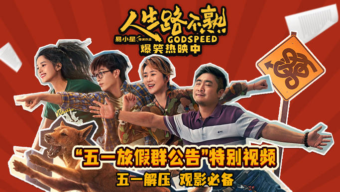 打工人要快樂!《人生路不熟》曝五一放假特別視頻