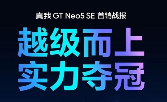 1TB版“白菜价”！真我GT Neo5 SE首销超10万台