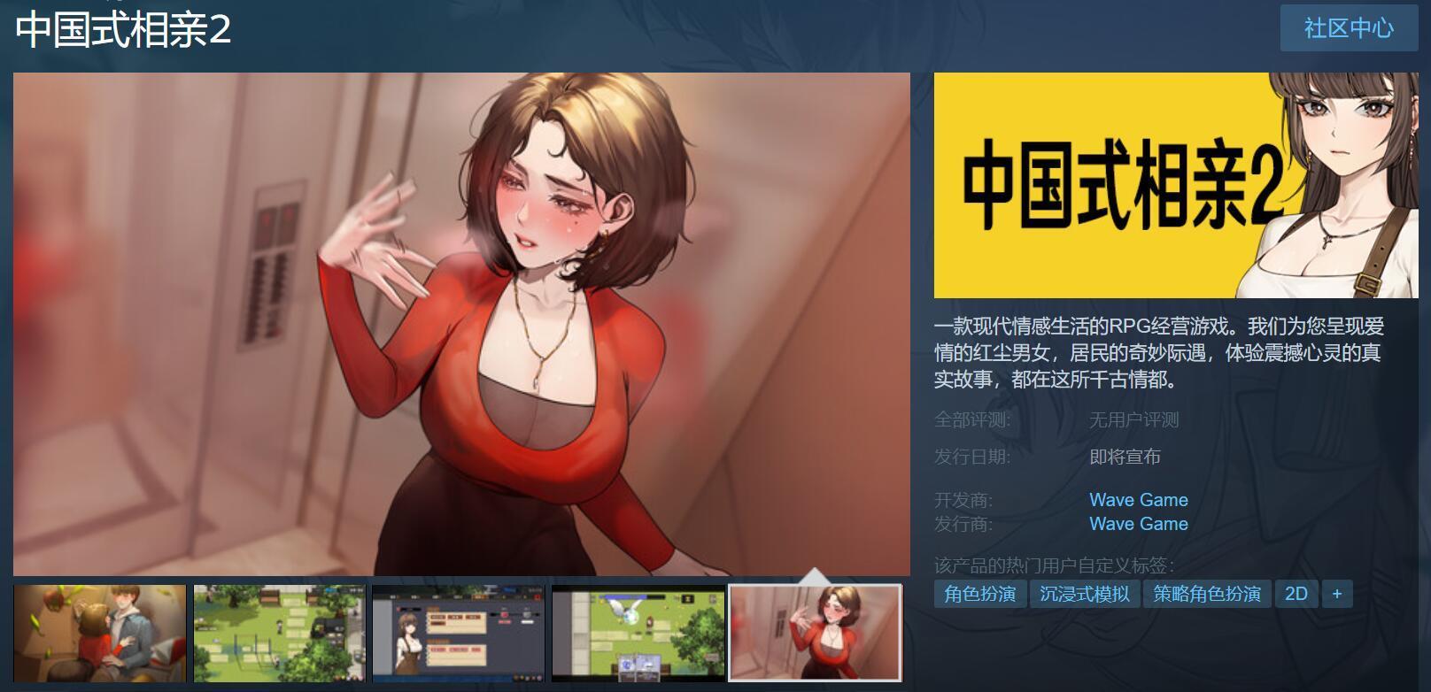 这是恋爱养成吗？《中国式相亲2》上架Steam页面！