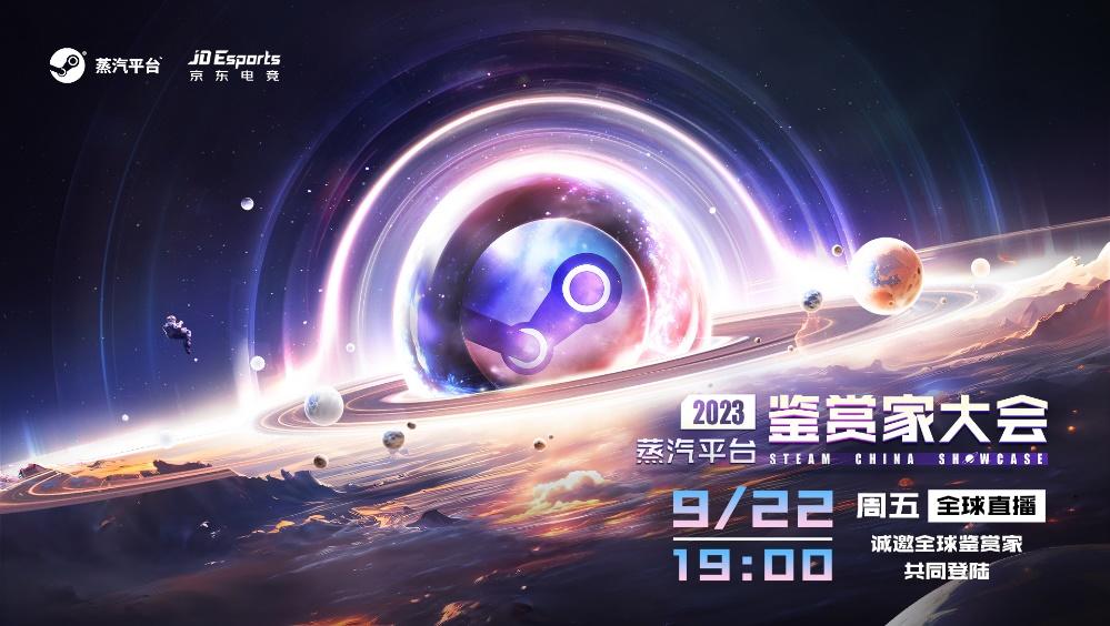 2023蒸汽平臺鑑賞家大會即將開啓 高燃混剪預告發布