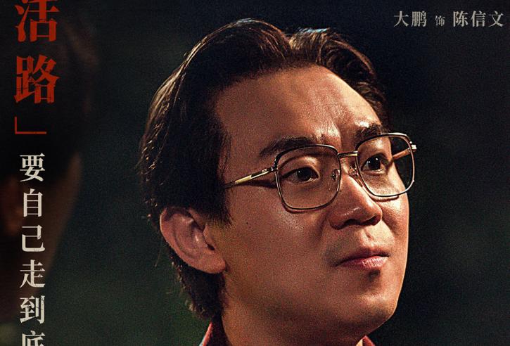 《第八个嫌疑人》曝预告 大鹏博弈林家栋张颂文