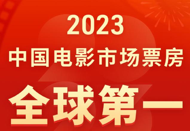 2023 春节档电影总票房破 30 亿元！