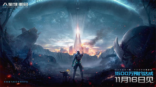 《星球：重啓》公測定檔11月16日，預約已超1500萬