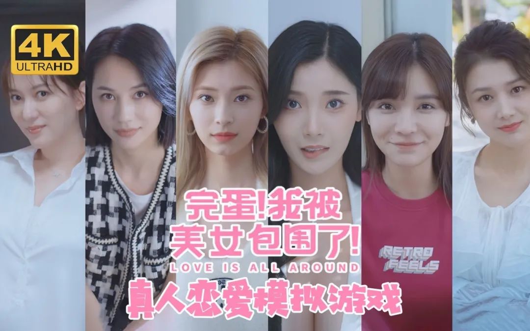 年度國產“科幻”鉅製，同時跟六個女的談戀愛，還個個倒貼？