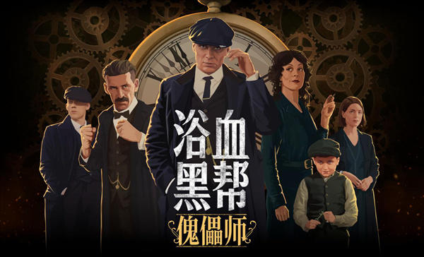 高分英劇改編遊戲《浴血黑幫：傀儡師》Steam下架！