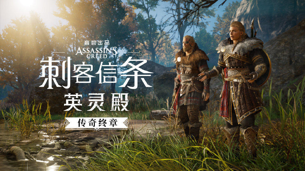 《AC英靈殿》“傳奇終章”劇情概覽：承接《AC幻景》